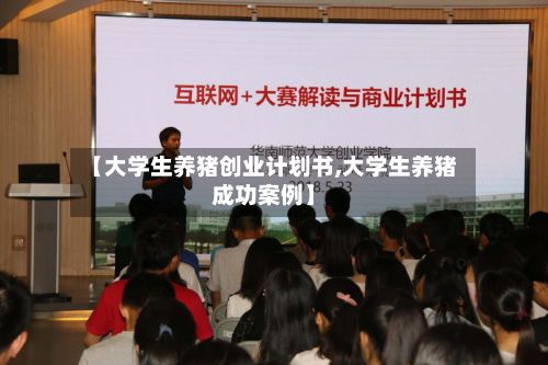 【大学生养猪创业计划书,大学生养猪成功案例】