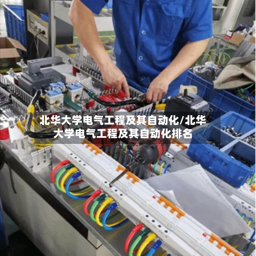 北华大学电气工程及其自动化/北华大学电气工程及其自动化排名