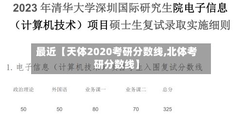 最近【天体2020考研分数线,北体考研分数线】