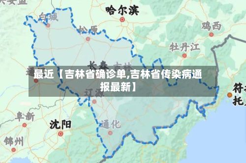 最近【吉林省确诊单,吉林省传染病通报最新】-第2张图片