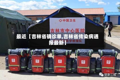 最近【吉林省确诊单,吉林省传染病通报最新】-第3张图片