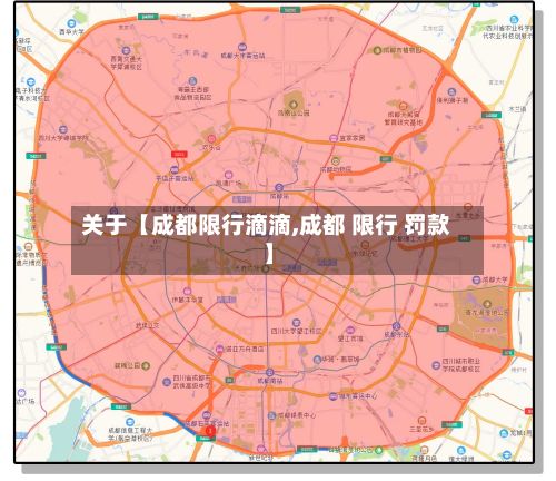 关于【成都限行滴滴,成都 限行 罚款】