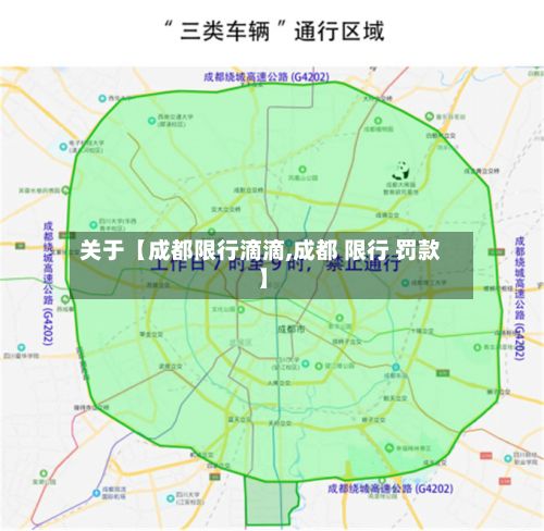 关于【成都限行滴滴,成都 限行 罚款】-第2张图片