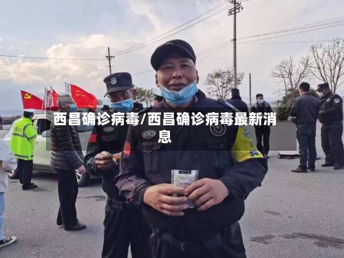 西昌确诊病毒/西昌确诊病毒最新消息