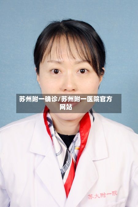 苏州附一确诊/苏州附一医院官方网站