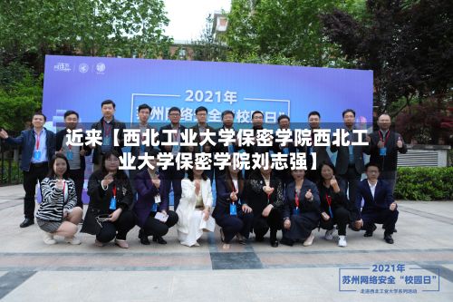 近来【西北工业大学保密学院西北工业大学保密学院刘志强】-第2张图片