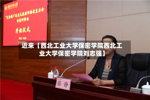 近来【西北工业大学保密学院西北工业大学保密学院刘志强】-第3张图片