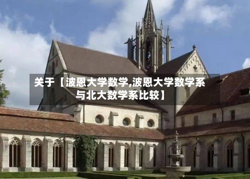 关于【波恩大学数学,波恩大学数学系与北大数学系比较】-第3张图片