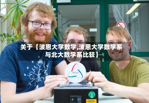 关于【波恩大学数学,波恩大学数学系与北大数学系比较】