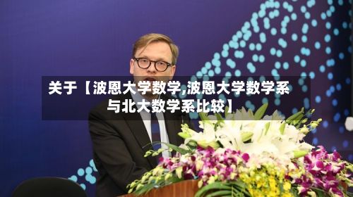 关于【波恩大学数学,波恩大学数学系与北大数学系比较】-第2张图片