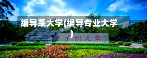 编导系大学(编导专业大学)-第2张图片