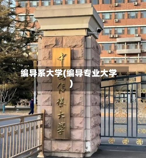 编导系大学(编导专业大学)