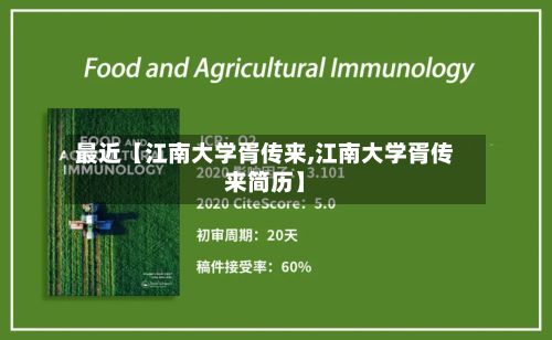 最近【江南大学胥传来,江南大学胥传来简历】