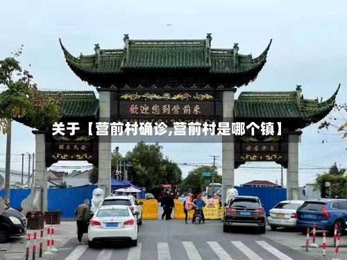 关于【营前村确诊,营前村是哪个镇】