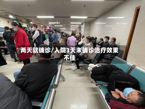 两天就确诊/入院3天未确诊治疗效果不佳