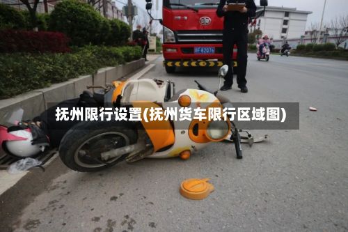 抚州限行设置(抚州货车限行区域图)