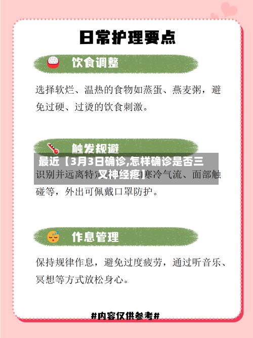 最近【3月3日确诊,怎样确诊是否三叉神经疼】-第3张图片