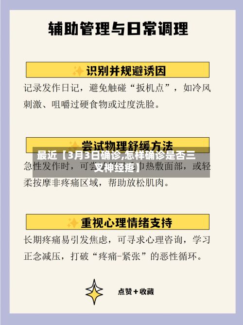 最近【3月3日确诊,怎样确诊是否三叉神经疼】-第2张图片