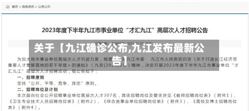 关于【九江确诊公布,九江发布最新公告】