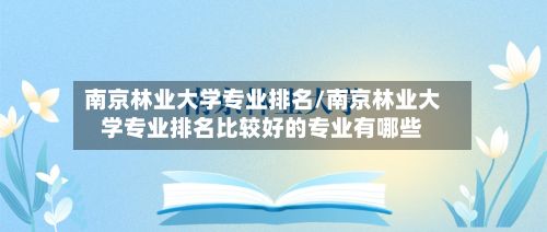 南京林业大学专业排名/南京林业大学专业排名比较好的专业有哪些-第3张图片