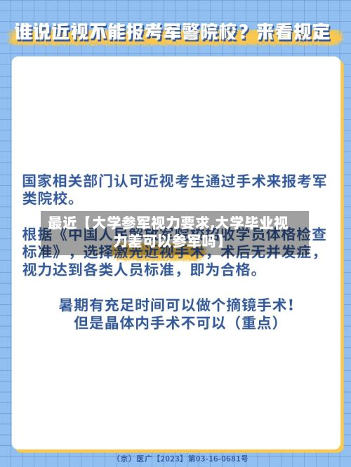最近【大学参军视力要求,大学毕业视力差可以参军吗】-第2张图片