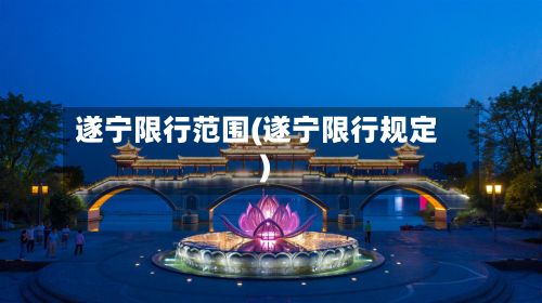 遂宁限行范围(遂宁限行规定)