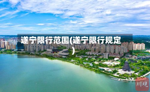 遂宁限行范围(遂宁限行规定)-第2张图片
