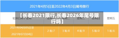 【长春2021限行,长春2026年尾号限行吗】