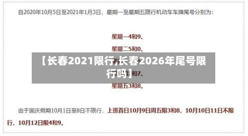 【长春2021限行,长春2026年尾号限行吗】-第2张图片