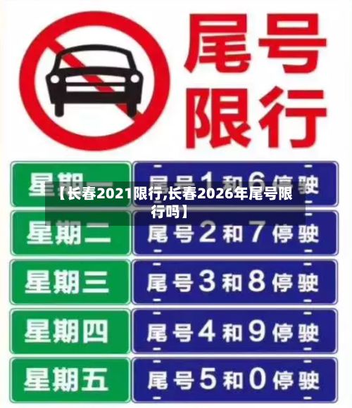 【长春2021限行,长春2026年尾号限行吗】-第3张图片