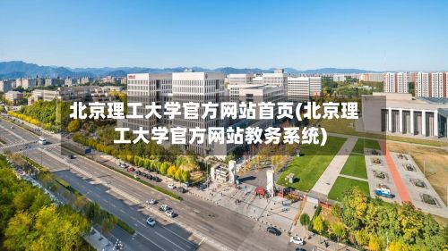 北京理工大学官方网站首页(北京理工大学官方网站教务系统)-第2张图片