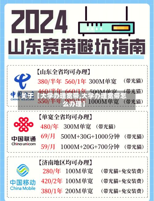 关于【大学办理宽带,大学办理宽带怎么办理】