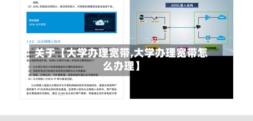 关于【大学办理宽带,大学办理宽带怎么办理】-第2张图片