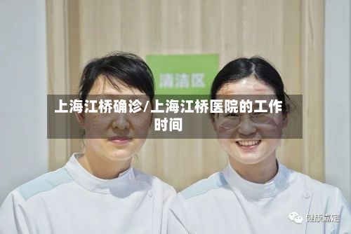 上海江桥确诊/上海江桥医院的工作时间