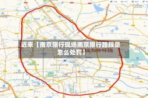 近来【南京限行现场南京限行路段是怎么处罚】-第2张图片