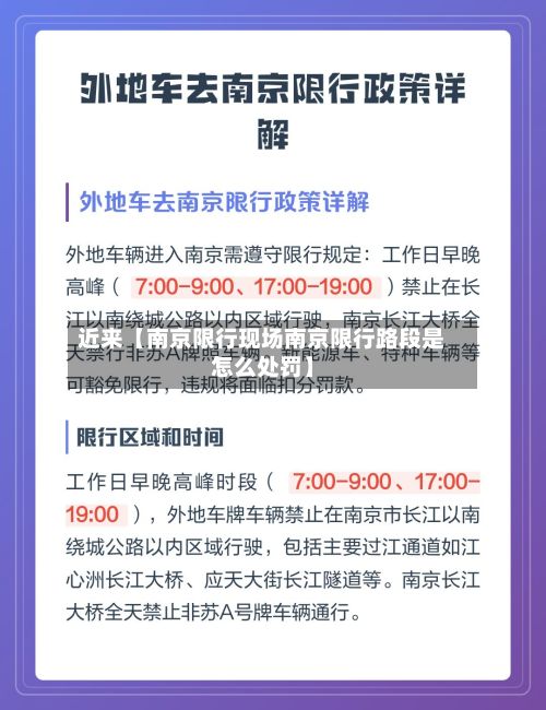 近来【南京限行现场南京限行路段是怎么处罚】