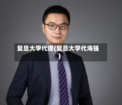 复旦大学代理(复旦大学代海强)