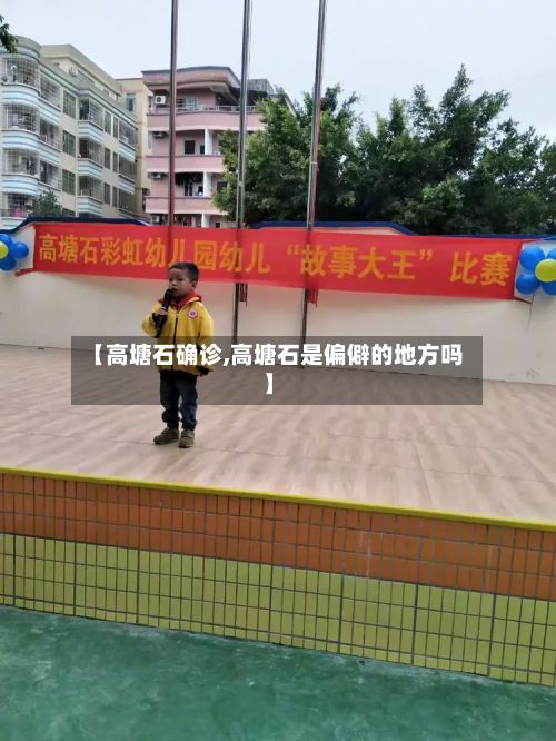 【高塘石确诊,高塘石是偏僻的地方吗】