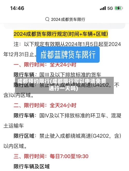 成都预约限行(成都限行可以申请免费通行一天吗)-第3张图片