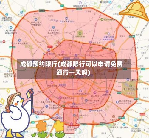 成都预约限行(成都限行可以申请免费通行一天吗)