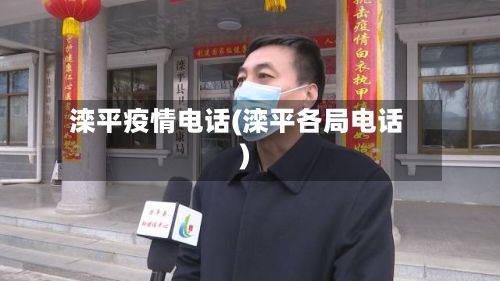 滦平疫情电话(滦平各局电话)-第3张图片