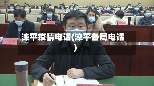 滦平疫情电话(滦平各局电话)