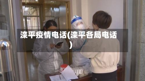 滦平疫情电话(滦平各局电话)-第2张图片