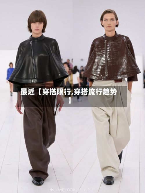 最近【穿搭限行,穿搭流行趋势】-第2张图片