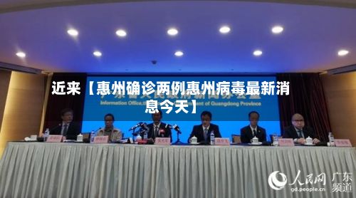 近来【惠州确诊两例惠州病毒最新消息今天】-第3张图片
