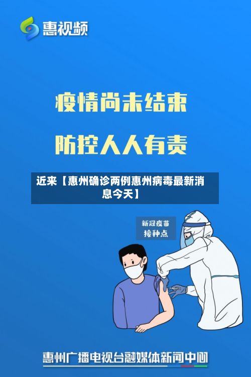 近来【惠州确诊两例惠州病毒最新消息今天】