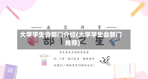 大学学生会部门介绍(大学学生会部门推荐)-第3张图片