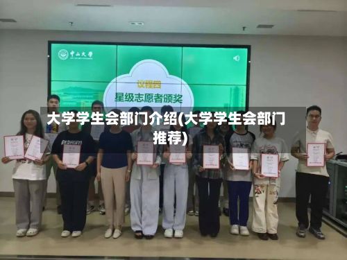 大学学生会部门介绍(大学学生会部门推荐)-第2张图片