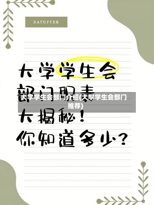 大学学生会部门介绍(大学学生会部门推荐)-第1张图片