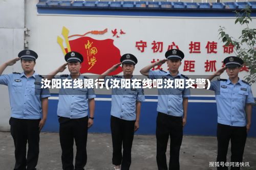 汝阳在线限行(汝阳在线吧汝阳交警)